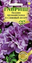 Петуния Слиловый десерт F1 