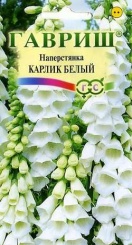  Наперстянка Карлик белый 0,05г 